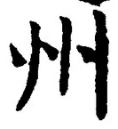 文字州
