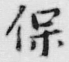 文字保