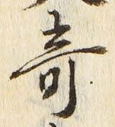 Character 奇