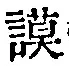 Character 謨