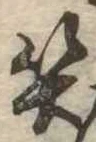 位置定マレル笑