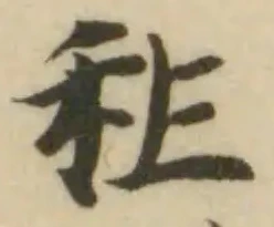 Đã định vị 𥝕