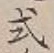 Chữ 式