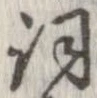 Đã định vị 詞