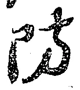 글자 防