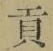 文字貢