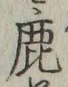 글자 鹿