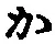 字か