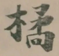 Đã định vị 橘