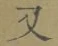 글자 又