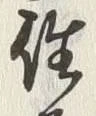 文字返