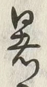 글자 暑