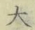 글자 大