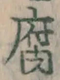 字腐