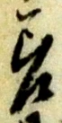 差の位置