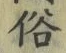 글자 俗