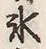 文字氷