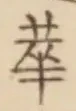 글자 華