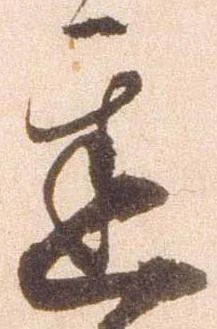 㐌定位遅