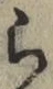 字ら