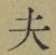 글자 夫
