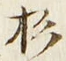 字杉