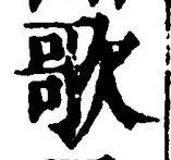 글자 歌