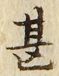 글자 甚