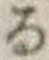 字る