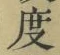 글자 度