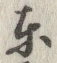 㐌定位東