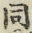 글자 同