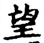 글자 望