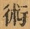 字術