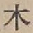 글자 木