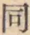 글자 同