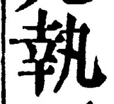 글자 執