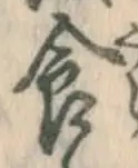 “食”字