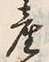 글자 産