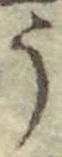 글자 う