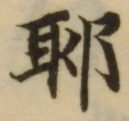 郰の位置