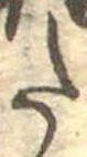𛁠の位置