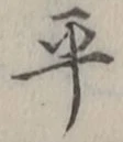 글자 平