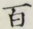 글자 百