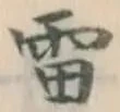 글자 雷