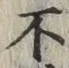 글자 不
