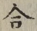 글자 合