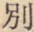 文字別