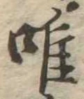 唯の位置