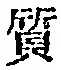 Character 質